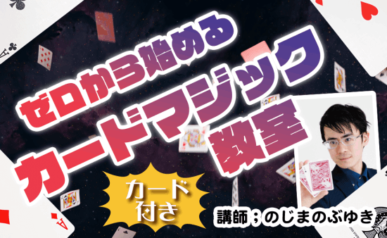 ゼロから始める!!カードマジック教室 byのじまのぶゆき