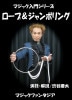 ロープ＆ジャンボリング  (マジック入門シリーズ)