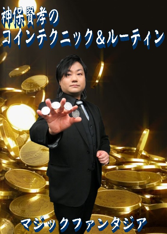 神保賢孝のコインテクニック＆ルーティン