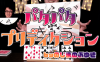 パタパタプリディクション byのじまのぶゆき