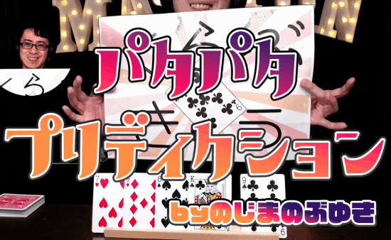 パタパタプリディクション byのじまのぶゆき