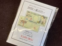 2022 ～寅万円～