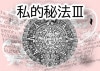 私的秘法 (小冊子) by紀良京佑