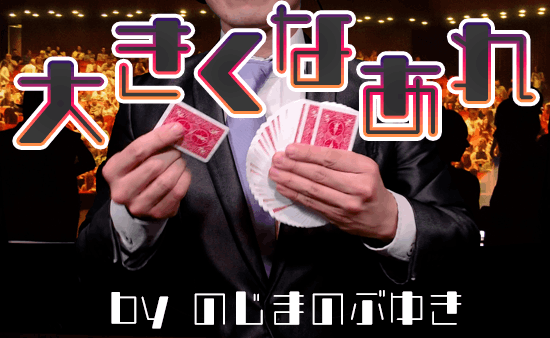 大きくなあれ byのじまのぶゆき