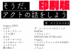 【印刷版】そうだ、アクトの話をしよう 著：のじまのぶゆき