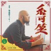 糸可笑~ITOWOKASHI~ by KISSER