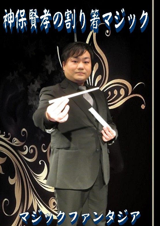 神保賢孝の割り箸マジック