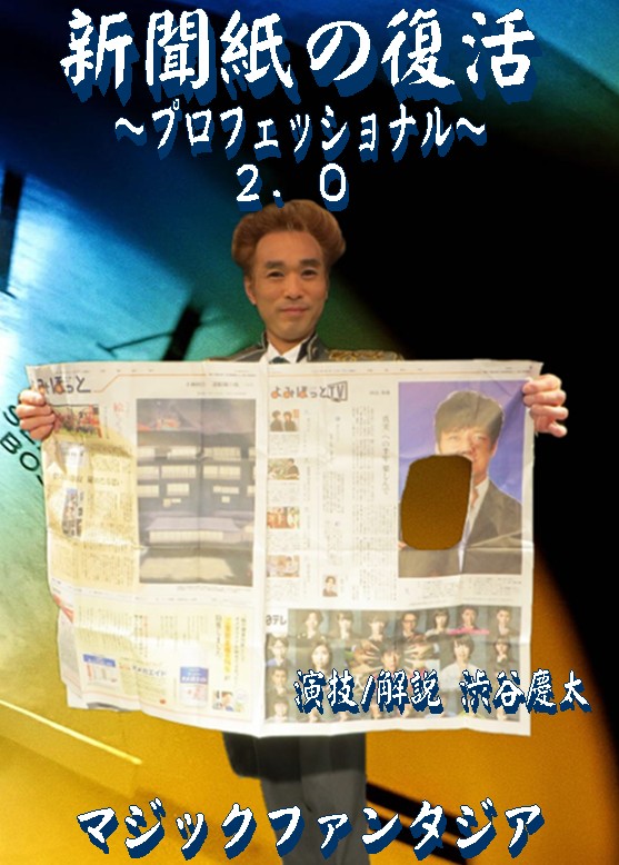 新聞紙の復活プロフェッショナル2.0