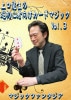 上口龍生の超初心者向けカードマジック Vol.3 (DVD)