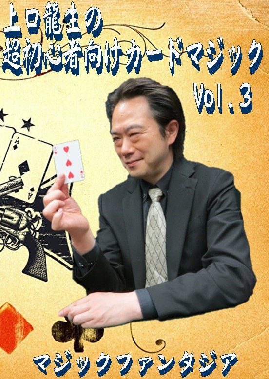 上口龍生の超初心者向けカードマジック Vol 3 Dvd 新着商品や手品グッズ揃うマジックショップ セオマジック