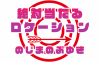 絶対当たるロケーション byのじまのぶゆき