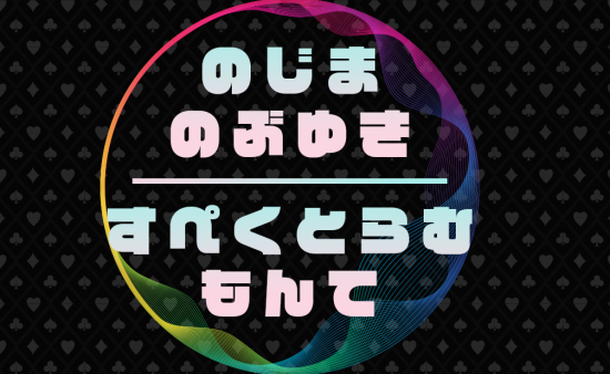 すぺくとらむもんて byのじまのぶゆき