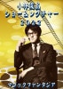 小林俊晶ショー＆レクチャー (DVD)