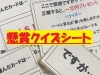 懸賞クイズシート