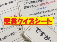 懸賞クイズシート