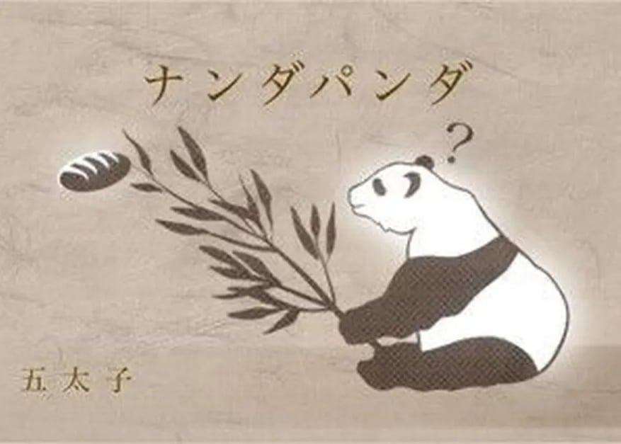 ナンダパンダ1.1 by五太子