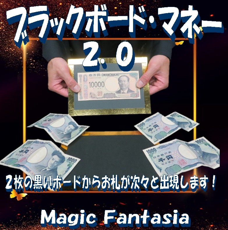 ブラックボード・マネー2.0