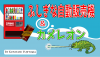 ふしぎな自動販売機(缶コーヒー付)&カメレオン by藤原邦恭