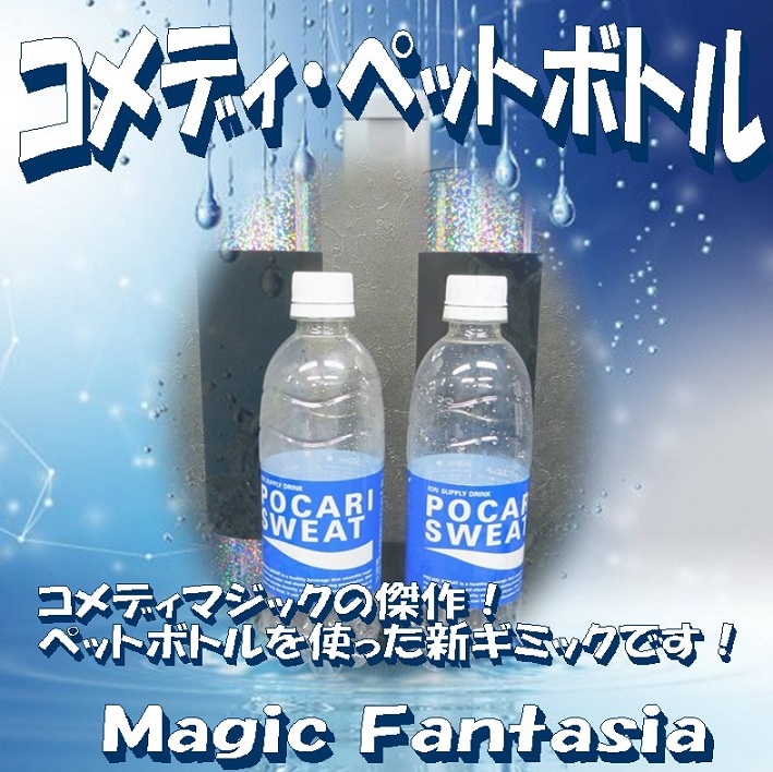 コメディペットボトル