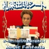 札束出現シート