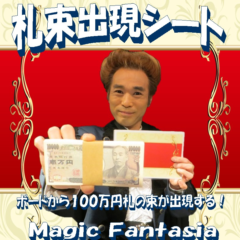 札束出現シート