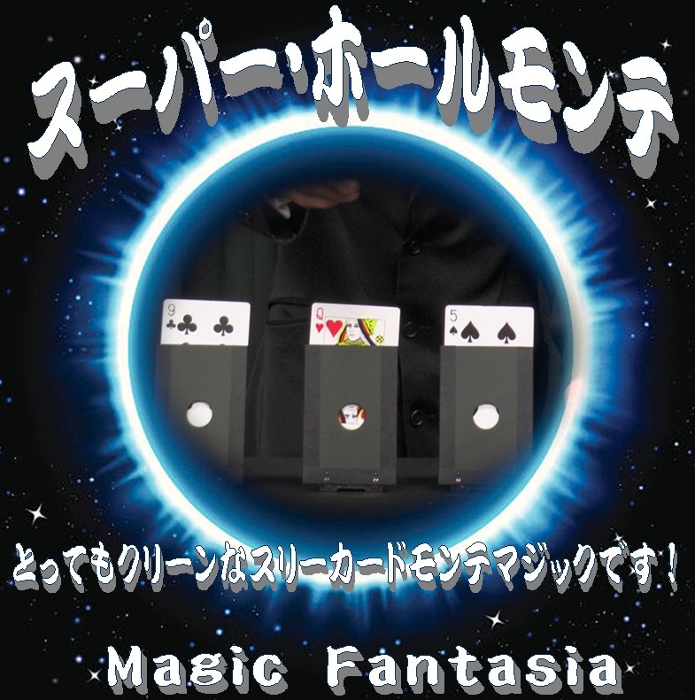 スーパーホールモンテ