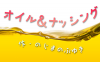 オイル＆ナッシング byのじまのぶゆき