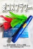 愛コスフラワー ★最強の一発芸★