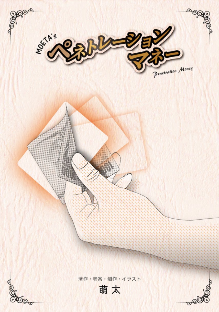 MOETA’s ペネトレーションマネー