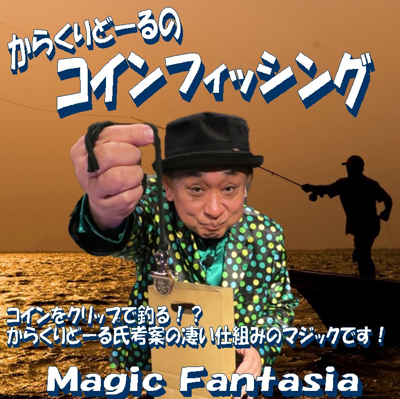 からくりどーるのコインフィッシング