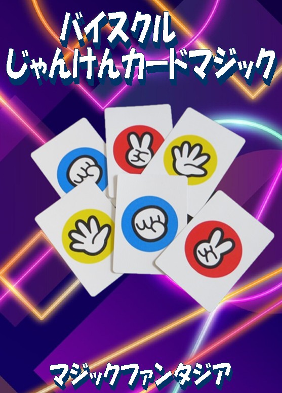 バイスクル じゃんけんカードマジック 全商品一覧や手品グッズ揃うマジックショップ セオマジック