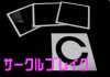 サークルブレイク by加藤佳範