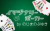 イマジナリーポーカー byのじまのぶゆき