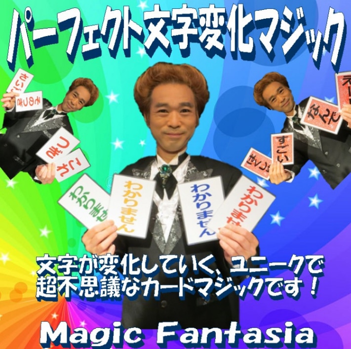 パーフェクト文字変化マジック