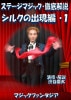 ステージマジック徹底解説 シルクの出現編1 (DVD)