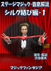 ステージマジック徹底解説 シルク結び編1 (DVD)