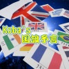 koba's 国旗予言