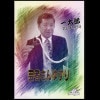芸者さんゆずり by一太郎 (DVD)