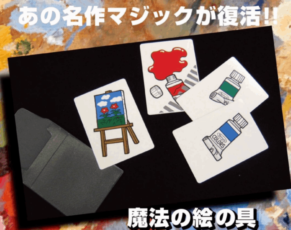魔法の絵の具 byテンヨー ｜全商品一覧や手品グッズ揃うマジック 