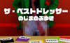ザ ベストドレッサー byのじまのぶゆき