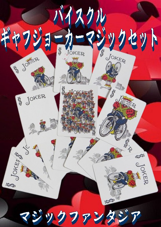 バイスクル ギャフジョーカーマジックセット 全商品一覧や手品グッズ揃うマジックショップ セオマジック