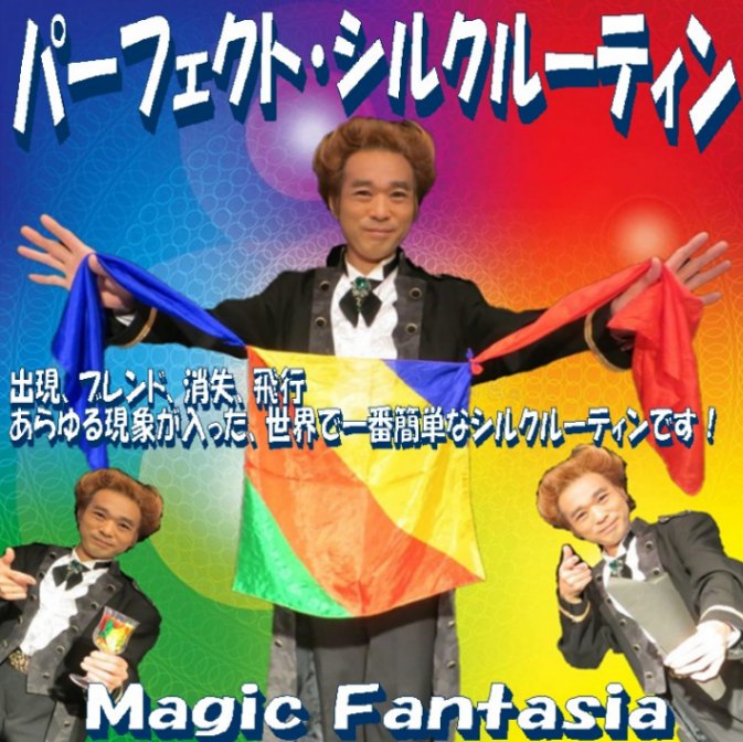 パーフェクトシルクルーティン