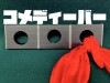 コメディーバー