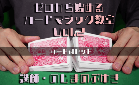 ゼロから始める!!カードマジック教室 Vol.2 byのじまのぶゆき