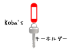koba's キーホルダー