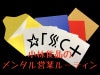 koba's メンタル営業ルーティン