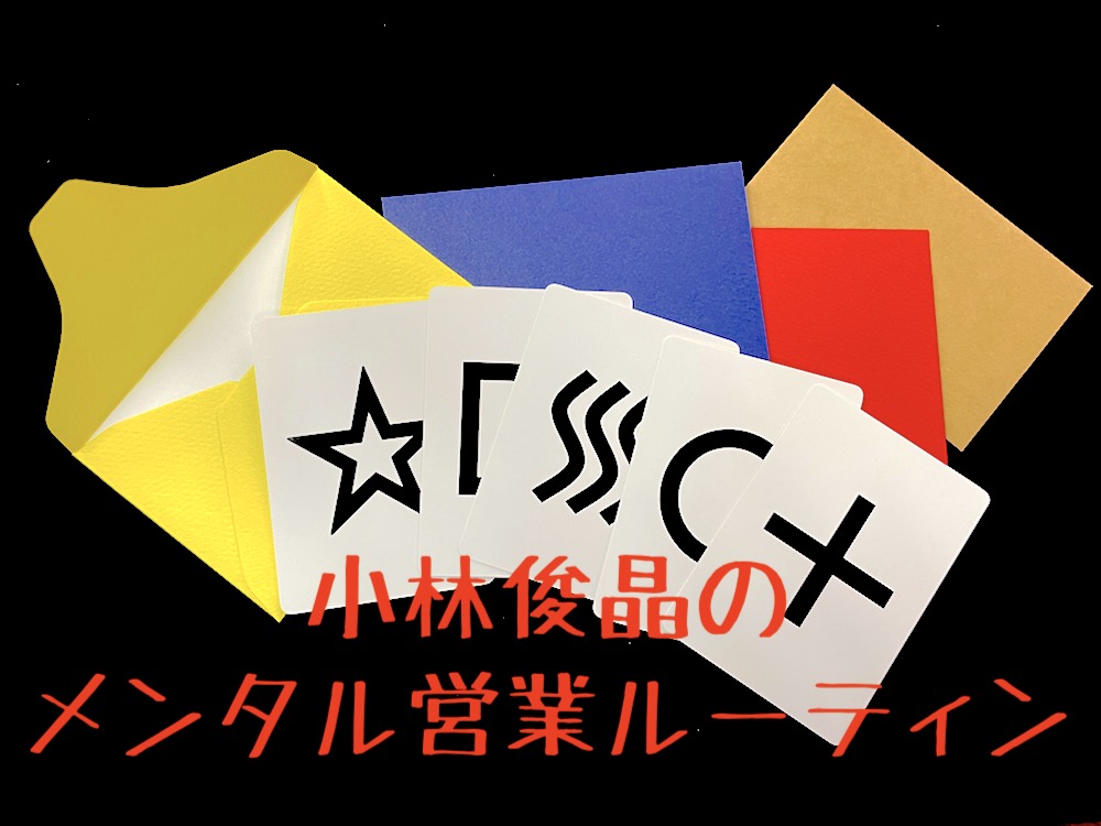 koba's メンタル営業ルーティン