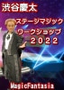 渋谷慶太 ステージマジック ワークショップ 2022 (DVD)
