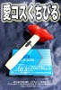 愛コスくちびる ★爆笑アイキャッチ★