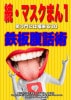 続 マスクまん１★鉄板腹話術★